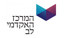 המרכז האקדמי לב