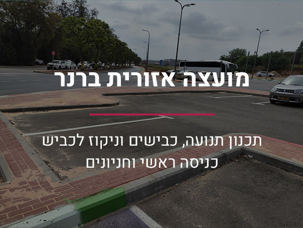 מועצה אזורית ברנר