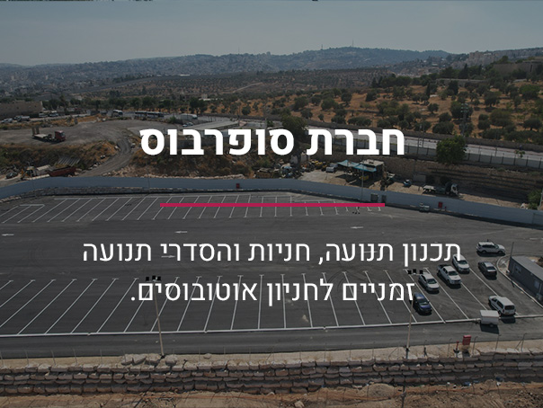 חברת סופרבוס
